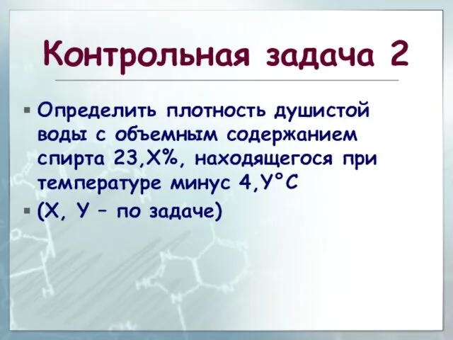 Контрольная задача 2 Определить плотность душистой воды с объемным содержанием спирта