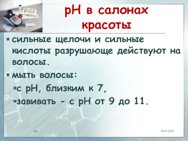 рН в салонах красоты сильные щелочи и сильные кислоты разрушающе действуют