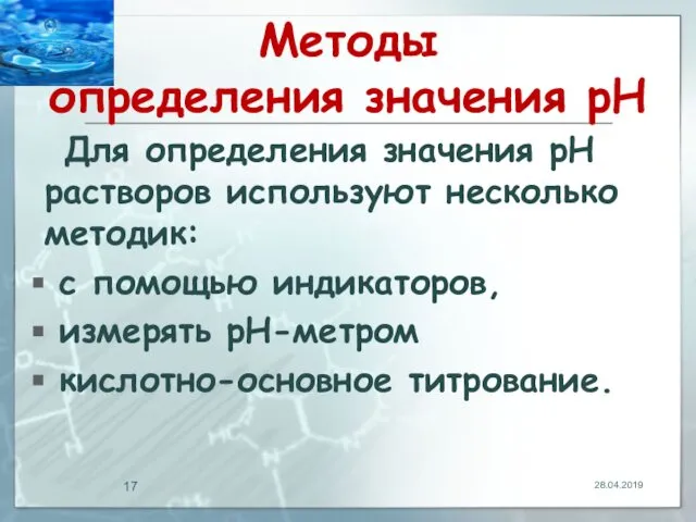 Методы определения значения pH Для определения значения pH растворов используют несколько