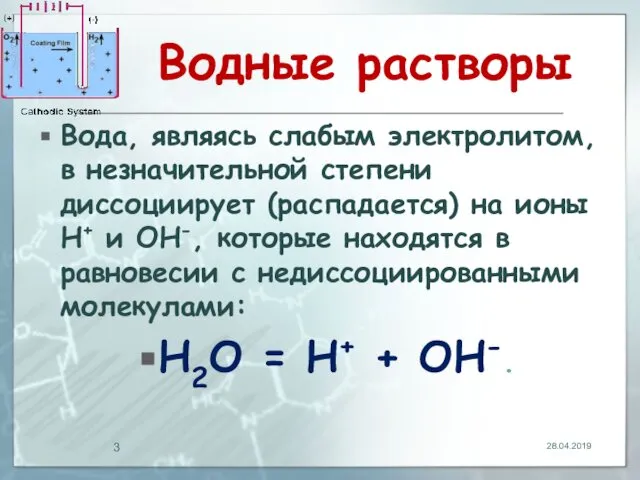 Водные растворы Вода, являясь слабым электролитом, в незначительной степени диссоциирует (распадается)