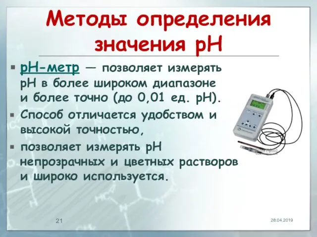 Методы определения значения pH pH-метр — позволяет измерять pH в более