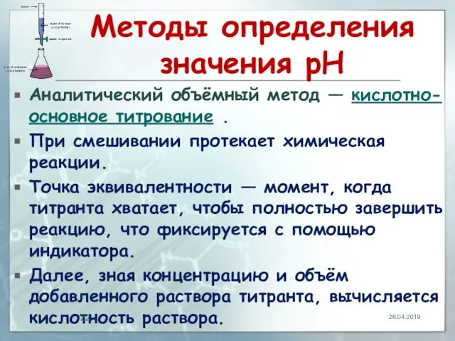 Методы определения значения pH Аналитический объёмный метод — кислотно-основное титрование .