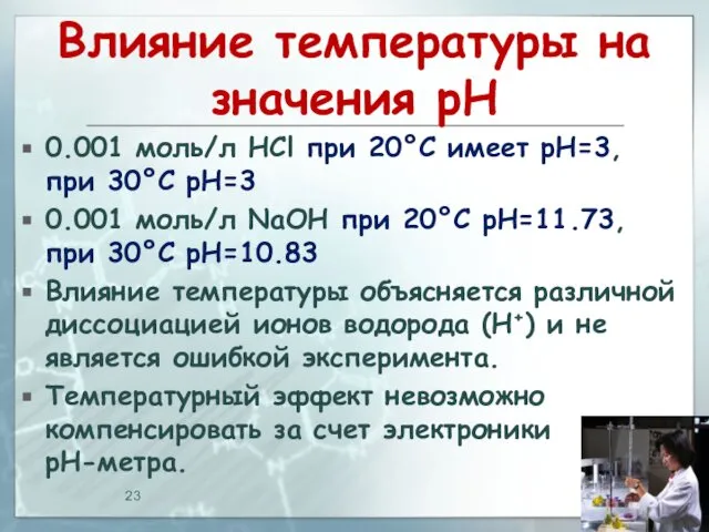 Влияние температуры на значения pH 0.001 моль/л HCl при 20°C имеет