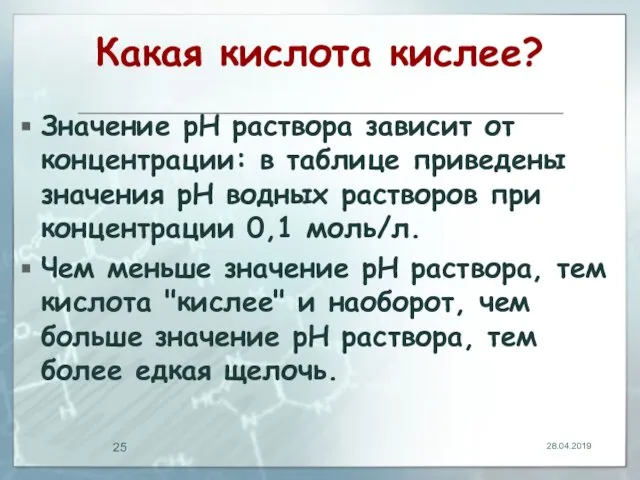 Какая кислота кислее? Значение рН раствора зависит от концентрации: в таблице