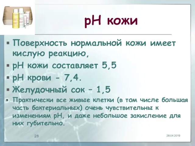 рН кожи Поверхность нормальной кожи имеет кислую реакцию, рН кожи составляет