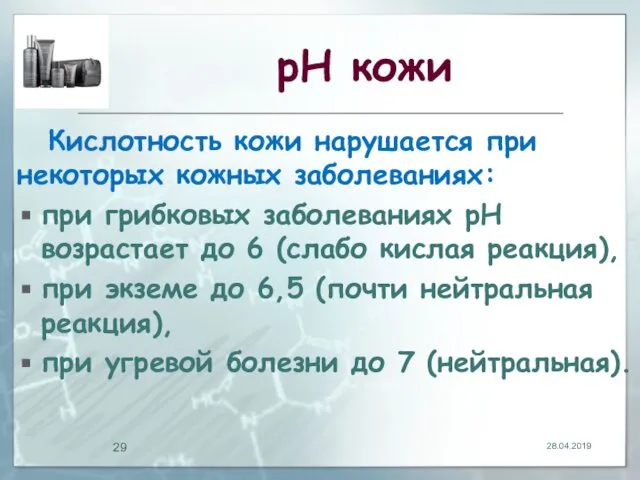 рН кожи Кислотность кожи нарушается при некоторых кожных заболеваниях: при грибковых