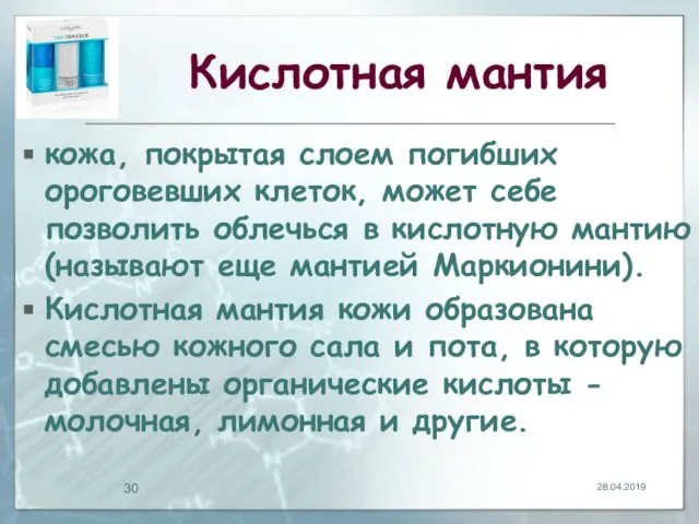 Кислотная мантия кожа, покрытая слоем погибших ороговевших клеток, может себе позволить