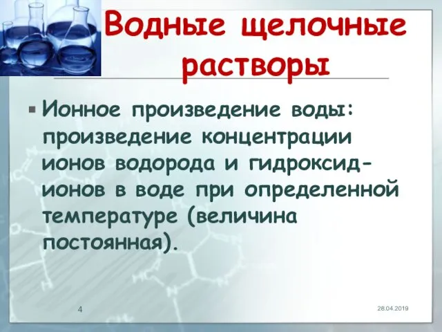 Водные щелочные растворы Ионное произведение воды: произведение концентрации ионов водорода и