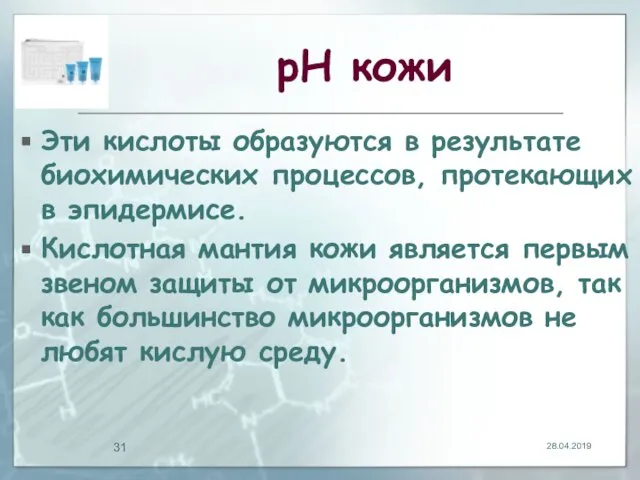 рН кожи Эти кислоты образуются в результате биохимических процессов, протекающих в