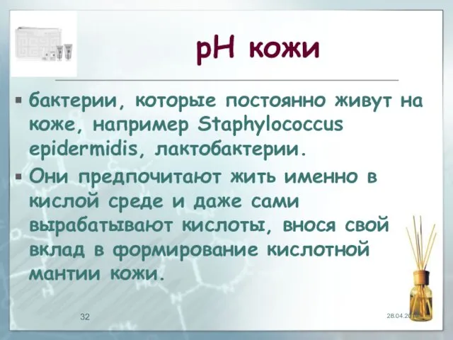 рН кожи бактерии, которые постоянно живут на коже, например Staphylococcus epidermidis,