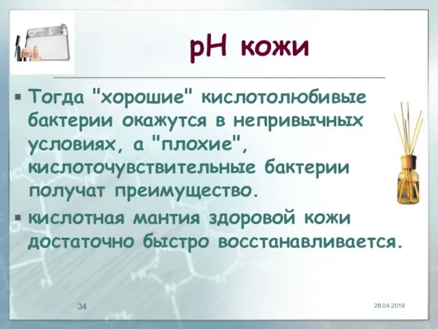 рН кожи Тогда "хорошие" кислотолюбивые бактерии окажутся в непривычных условиях, а