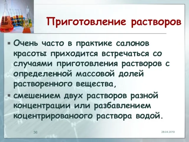 Приготовление растворов Очень часто в практике салонов красоты приходится встречаться со