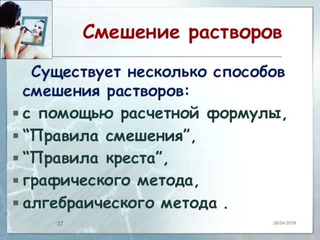 Смешение растворов Существует несколько способов смешения растворов: с помощью расчетной формулы,