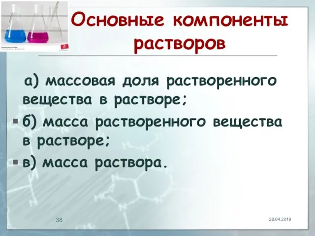 Основные компоненты растворов а) массовая доля растворенного вещества в растворе; б)