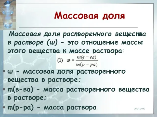 Массовая доля Массовая доля растворенного вещества в растворе (ω) - это