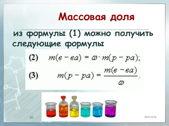 Массовая доля из формулы (1) можно получить следующие формулы 28.04.2019