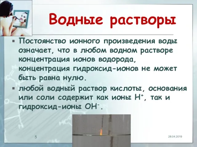 Водные растворы Постоянство ионного произведения воды означает, что в любом водном