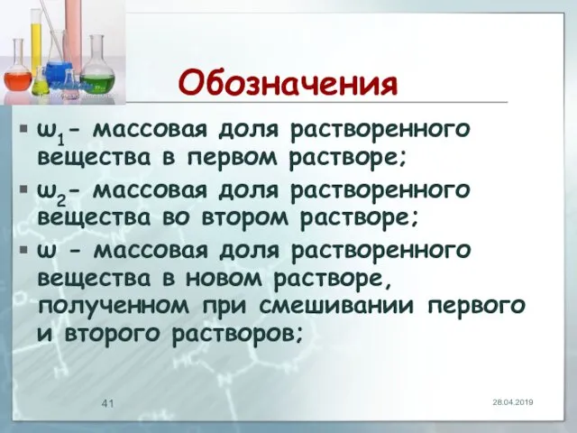 Обозначения ω1- массовая доля растворенного вещества в первом растворе; ω2- массовая