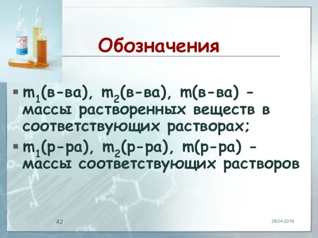 Обозначения m1(в-ва), m2(в-ва), m(в-ва) - массы растворенных веществ в соответствующих растворах;