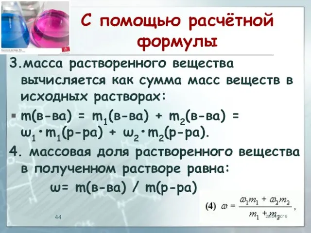 С помощью расчётной формулы 3.масса растворенного вещества вычисляется как сумма масс