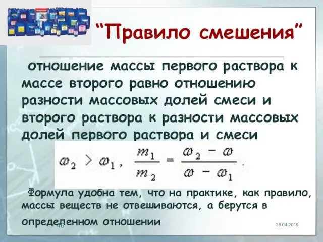 “Правило смешения” отношение массы первого раствора к массе второго равно отношению