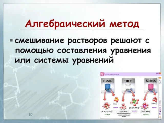 Алгебраический метод смешивание растворов решают с помощью составления уравнения или системы уравнений 28.04.2019