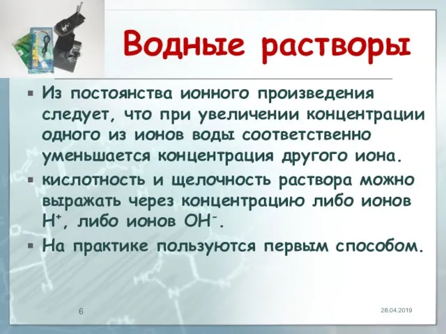 Водные растворы Из постоянства ионного произведения следует, что при увеличении концентрации