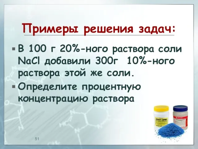 Примеры решения задач: В 100 г 20%-ного раствора соли NaCl добавили