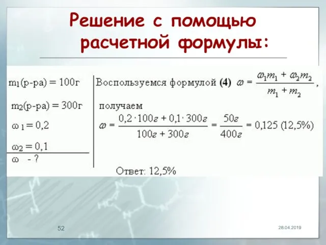 Решение с помощью расчетной формулы: 28.04.2019