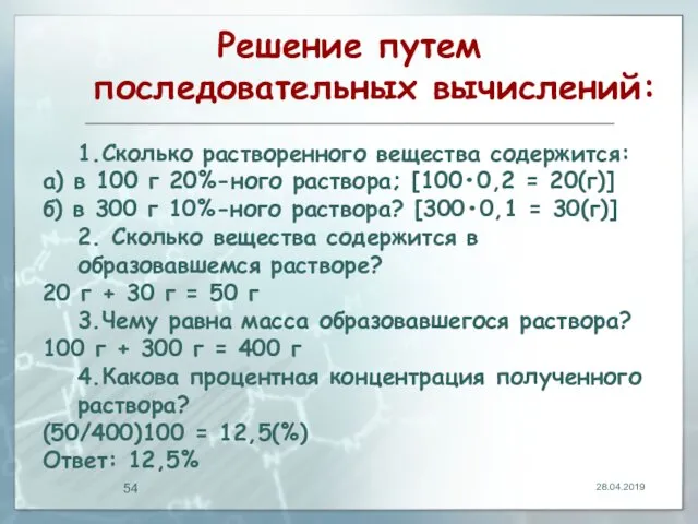 Решение путем последовательных вычислений: 1.Сколько растворенного вещества содержится: а) в 100