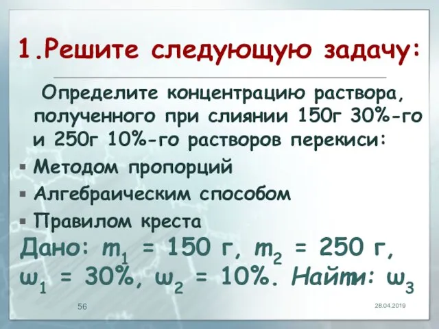 1.Решите следующую задачу: Определите концентрацию раствора, полученного при слиянии 150г 30%-го