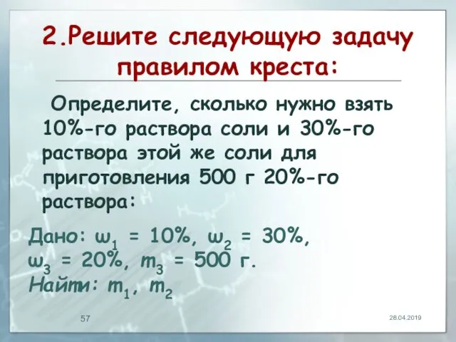 2.Решите следующую задачу правилом креста: Определите, сколько нужно взять 10%-го раствора