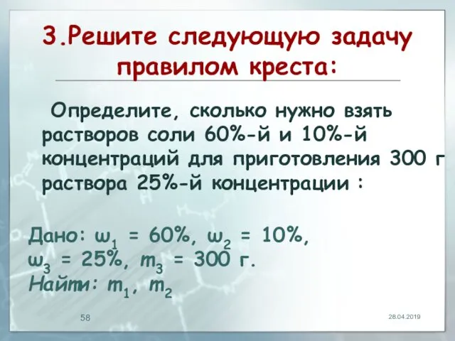 3.Решите следующую задачу правилом креста: Определите, сколько нужно взять растворов соли