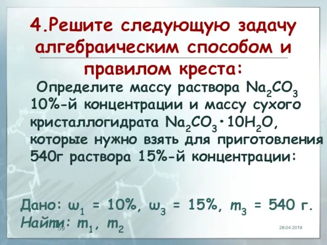 4.Решите следующую задачу алгебраическим способом и правилом креста: Определите массу раствора