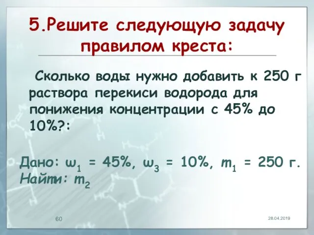 5.Решите следующую задачу правилом креста: Сколько воды нужно добавить к 250