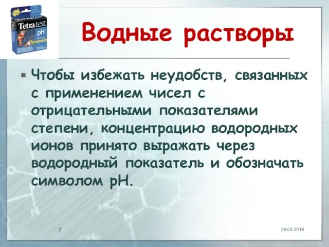 Водные растворы Чтобы избежать неудобств, связанных с применением чисел с отрицательными