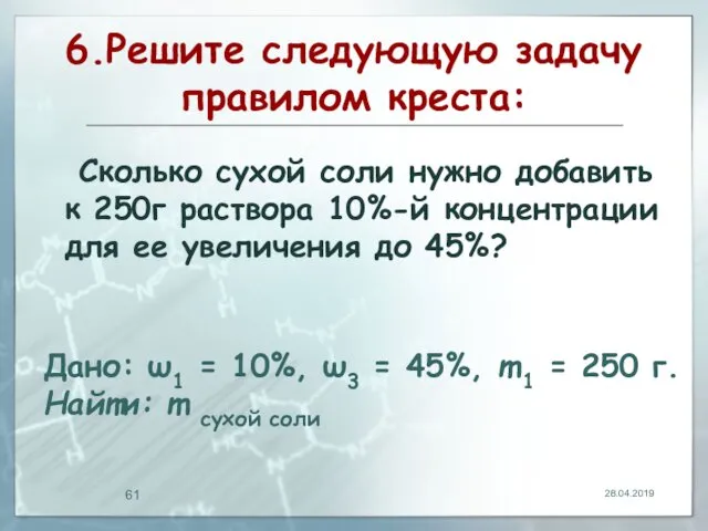 6.Решите следующую задачу правилом креста: Сколько сухой соли нужно добавить к