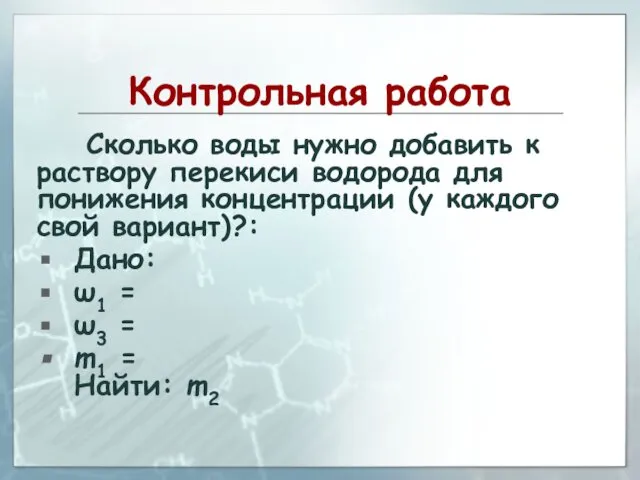 Контрольная работа Сколько воды нужно добавить к раствору перекиси водорода для