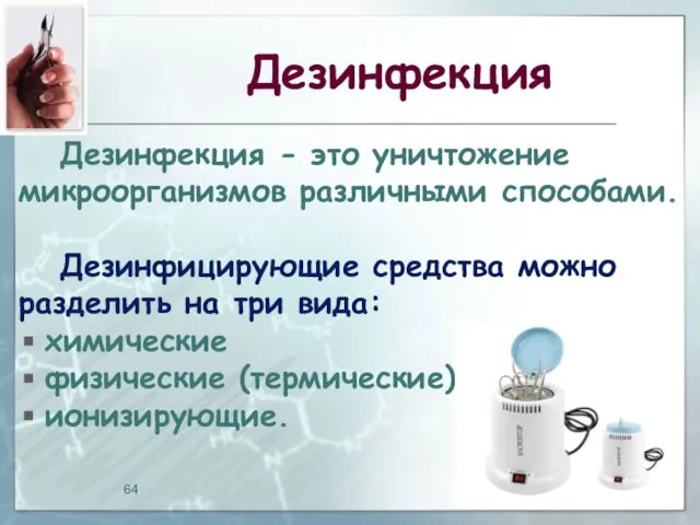 Дезинфекция Дезинфекция - это уничтожение микроорганизмов различными способами. Дезинфицирующие средства можно