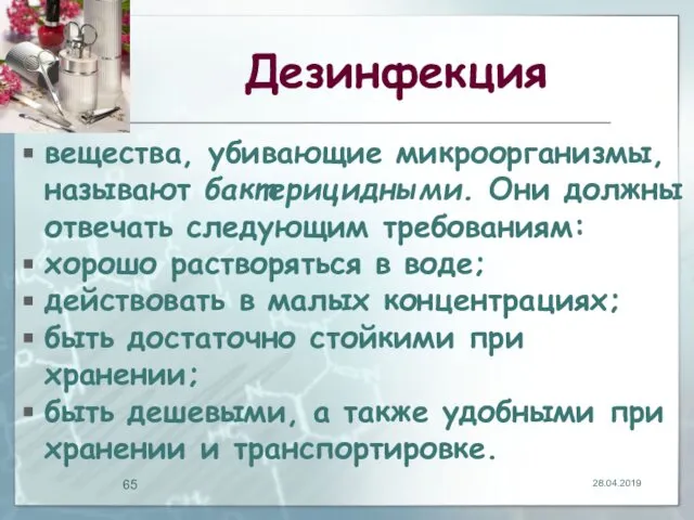 Дезинфекция вещества, убивающие микроорганизмы, называют бактерицидными. Они должны отвечать следующим требованиям: