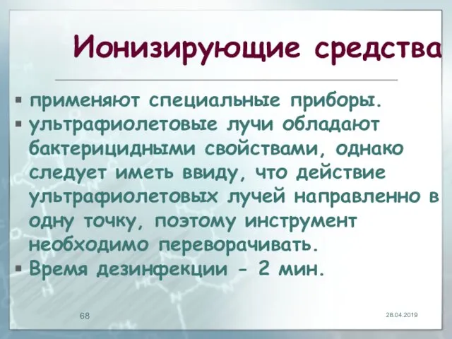 Ионизирующие средства применяют специальные приборы. ультрафиолетовые лучи обладают бактерицидными свойствами, однако