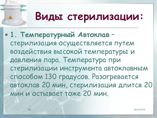 Виды стерилизации: 1. Температурный Автоклав – стерилизация осуществляется путем воздействия высокой