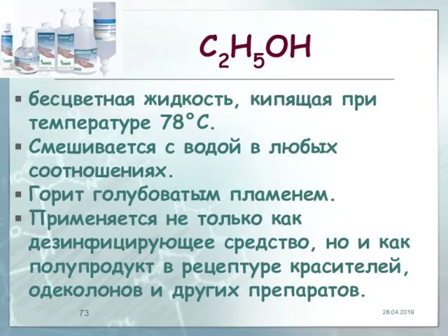 С2Н5ОН бесцветная жидкость, кипящая при температуре 78°С. Смешивается с водой в