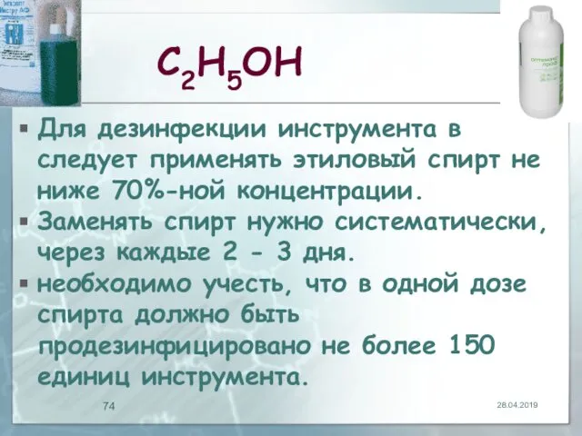 С2Н5ОН Для дезинфекции инструмента в следует применять этиловый спирт не ниже