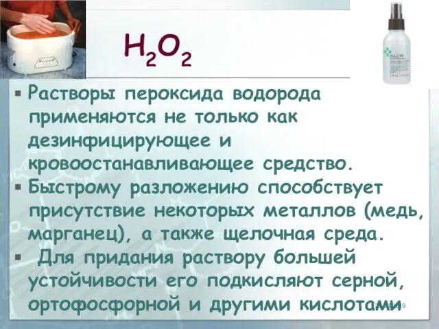 Н2О2 Растворы пероксида водорода применяются не только как дезинфицирующее и кровоостанавливающее