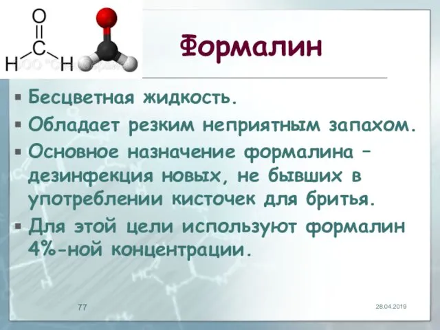 Формалин Бесцветная жидкость. Обладает резким неприятным запахом. Основное назначение формалина –