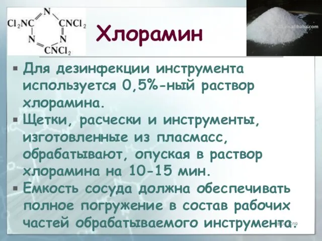 Хлорамин Для дезинфекции инструмента используется 0,5%-ный раствор хлорамина. Щетки, расчески и