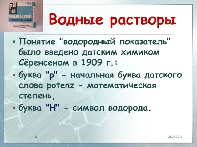 Водные растворы Понятие "водородный показатель" было введено датским химиком Сёренсеном в