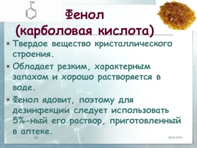 Фенол (карболовая кислота) Твердое вещество кристаллического строения. Обладает резким, характерным запахом