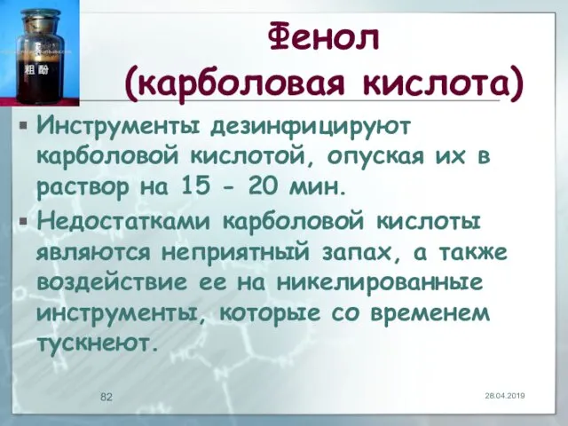 Фенол (карболовая кислота) Инструменты дезинфицируют карболовой кислотой, опуская их в раствор